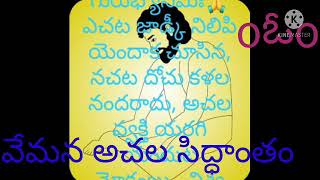 వేమన అచల పరిపూర్ణ బోధ 5 వ భాగము అందరూ విని ఆ పరిపూర్ణ గురు కృపకు పాత్రులు కాగలరుఅని నా మనవి 🙏🙏🙏