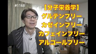 【分子栄養学】グルテンフリー、カゼインフリー、カフェインフリー、アルコールフ リー