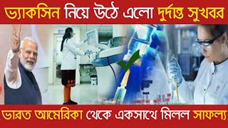 Coronavirus Vaccine নিয়ে উঠে এল দুর্দান্ত সুখবর//ভারত আমেরিকা থেকে একসাথে মিলল সাফল্য