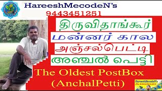 Anchalpetti olden PostBox//பழைய திருவிதாம்கூர் அரசாட்சி காலத்து அஞ்சல் பெட்டி..