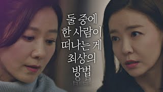 인연의 고리를 끊는 최상의 방법 ＂둘 중 한 사람 여길 떠나…＂ 부부의 세계(the world of the married) 12회