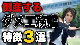 【後悔しない】倒産しないリフォーム会社の特徴3選〜リフォーム塾〜