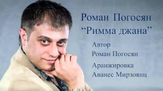 Римма джана  -  Роман Погосян 2014г (Краснодар)