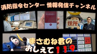 消防指令センターの情報発信チャンネル「まさむね君のおしえて　１１９」