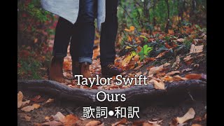 Taylor Swift - Ours（歌詞・和訳付き）