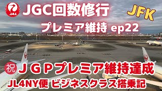 【2023 JGC修行】JGC回数修行 プレミア維持 ep22（㊗️ＪＧＰプレミア維持達成 JL4NY便 ビジネスクラス搭乗記）