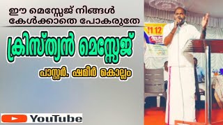 ഈ കാലഘട്ടത്തിൽ ജനങ്ങൾ കേട്ടിരിക്കേണ്ടതായ ||Christian message ||pr Shamer kollam||@sreejith vithura