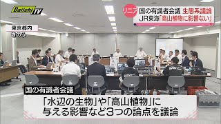 【リニア】国の有識者会議で生態系について議論　静岡県は動植物への影響懸念もＪＲ東海は「高山植物に影響ない」との見解　３０日