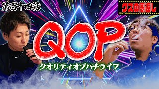 【クズの恩返し】第百十四話〜QOP(クオリティオブパチライフ)〜