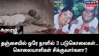 Crime Time: தஞ்சையில் நடுங்கவைக்கும் கொலைகள் - கொலைக்கான காரணம் என்ன?