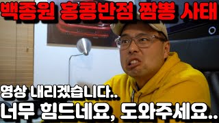 미국 백종원 홍콩반점 짬뽕 사태 배추짬뽕 먹방 영상 너무 힘드네요, 영상 내리겠습니다, 좀 도와주세요..