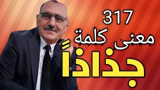 هل تعرف معنى كلمة (( جذاذاً )) آلتي وردت في سورة الأنبياء ؟