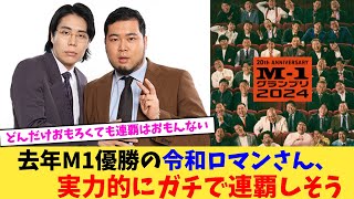 去年M1優勝の令和ロマンさん、実力的にガチで連覇しそう【2chまとめ】【2chスレ】【5chスレ】