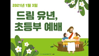 2021.01.03 - 연동교회 유년,초등부 드림예배