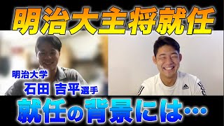 【大学ラグビー】明治大学主将就任 石田吉平選手にお話を聞いてみました！