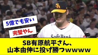 【5億のエース】有原航平さん、山本由伸に投げ勝つｗｗｗｗｗ