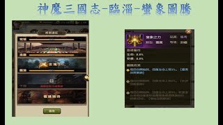 神魔三國志-V0玩家-臨淄(蠻象圖騰)-禮包碼