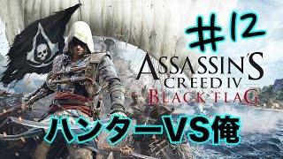 #12アサシンクリード4 ブラックフラッグ 実況 [PS4]「ハンターvs俺」