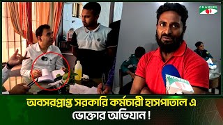 অবসরপ্রাপ্ত সরকারি কর্মচারী হসপাতাল এ ভোক্তার অভিযান | Channel i Tv