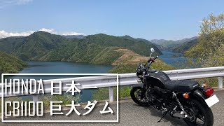 【CB1100】慣らしで日本最後の巨大ダムのダムカレーをキメる【モトブログ】