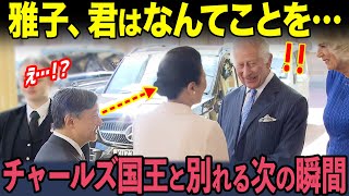 【海外の反応】皇后雅子様がチャールズ国王との別れ際に見せた前代未聞の振舞いを英メディアが報じ感動の声が殺到！「こんな国王は見たことない！」