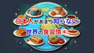 世界の驚きの食文化 TOP5 🍴✨ — あなたの常識が覆る！？ - 日本人があまり知らない世界の食習慣④