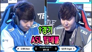 [3월12일] ASL팀배틀 패자전 김승현팀 vs 도재욱팀 1경기 임진묵 vs 도재욱