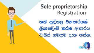 How to register a sole proprietorship! තනි පුද්ගල ව්‍යාපාරයක් ලියාපදිංචි කරන ආකාරය හා උපදෙස් බිඳක්