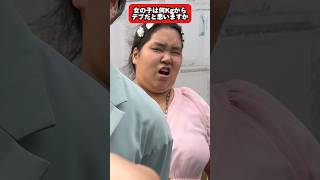 【街頭インタビュー】女の子は何キロからがデブだと思いますか？ #歌舞伎町 #ホームレスまなみ #質問