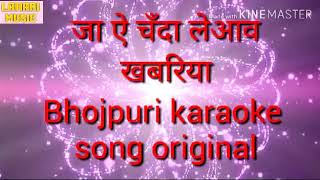 Ja ea chanda le aaba khabariya bhojpuri karaoke song