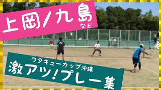 【スマホ画質】上岡/九島 vs あゆタロウ/赤魔王 など激アツ！プレー集