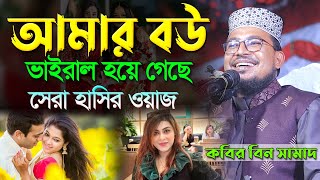 বউকে ভাইরাল করতে কি কবেন।কবির বিন সামাদের সেরা হাসির ওয়াজ।Kabir bin samad new funny waz