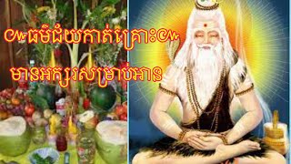 ធម៌ជ័យកាត់គ្រោះ