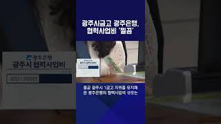 광주시금고 광주은행, 협력사업비 ‘찔끔’ ㅣ KBS NEWS #shorts