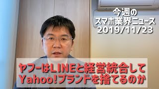 ヤフーはLINEとの経営統合でヤフーブランドを捨てるのか【今週のスマホ業界ニュース20191123】