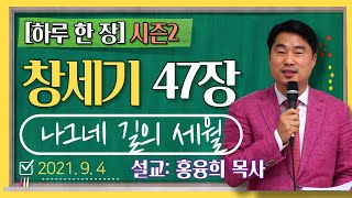 [하루 한 장2] 창세기47장_나그네 길의 세월