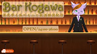 【飲酒雑談配信】Bar Kogawaで深夜帯に飲酒雑談 #05【狐川もふ】【ケモノ系Vtuber】