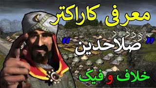 معرفی کاراکتر صلاحدین ( جنگ های صلیبی1 )  stronghold crusader‏