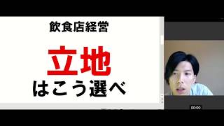 飲食店は立地がすべて！？良い立地の探し方！【飲食店/独立/開業/経営】