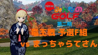 NewみんなのGOLF 第二期竜王戦予選F組 vs まっちゃらてさん