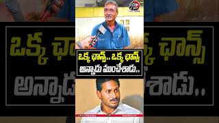 ఒక్క ఛాన్స్ ఒక్క ఛాన్స్ అన్నాడు ముంచేశాడు..😠😡#cmchandrababu  #ysjagan #appublictalk2025 #apnews #leo