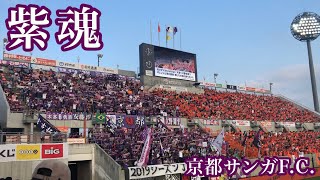 京都サンガF.C.｢紫の勇者たち｣ 歌詞付き