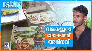 അഭിനവ് വരച്ചെടുത്ത ലോകം; പരിമതികളില്ലാത്ത കലയിലൂടെ ജീവനുള്ള ചിത്രങ്ങള്‍ | Thrissur