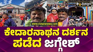 ನಟ ಜಗ್ಗೇಶ್ ಅವರ ಭಕ್ತಿ ನೋಡಿ | Actor Jaggesh Visit To Kedarnath Temple | Vistara News