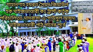 মাদরাসা-এ-গাউসুল আযম মাইজভাণ্ডারী | Famous Madrasa Bangladesh | মাদরাসার শিক্ষার্থী কি করতেছে দেখুন