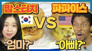 한국식 치킨버거 vs 미국식 치킨버거? 햄버거 서로 바꿔먹어보기! ,  Swapping Korean chicken burger vs American chicken burger