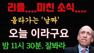 리플..분명히 말할게요..오늘밤.. 1XRP 가격..얼마인줄 아시나요?..제대로 터집니다..영상에서 공개.;; . #xrp #리플