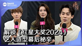 8视界娱乐生活志｜【红星大奖2024】解锁《红星大奖2024》艺人造型幕后秘辛