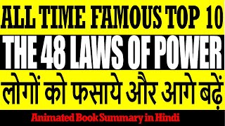 48 Laws of Power by Robert Greene Book Summary in Hindi | Book Summary in Hindi