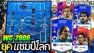 รีวิวเเผน-ทีมชาติอิตาลี ยุคครองโลก 2006 Toni/Inzaghi/Del Piero [FIFA ONLINE4] #FO4